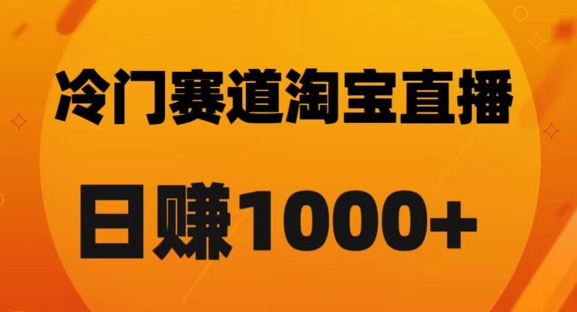淘宝直播卡搜索黑科技，轻松实现日佣金1000+【揭秘】-铜臭网