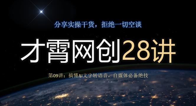 才霄网创28讲第09讲：搞懂AI文字转语音，自媒体必备绝技-铜臭网