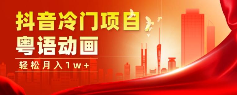 抖音冷门项目,粤语动画,作品制作简单,轻松月入1w+-铜臭网