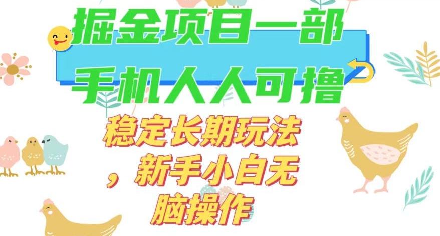 最新0撸小游戏掘金单机日入50-100+稳定长期玩法，新手小白无脑操作【揭秘】-铜臭网