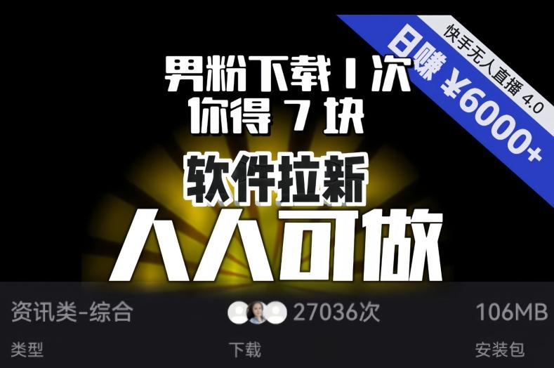 【软件拉新】男粉下载1次，你得7块，单号挂机日入6000+，可放大、可矩阵，人人可做！-铜臭网