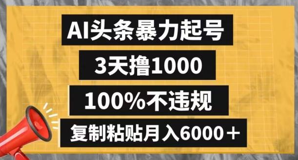 AI头条暴力起号，3天撸1000,100%不违规，复制粘贴月入6000＋【揭秘】-铜臭网