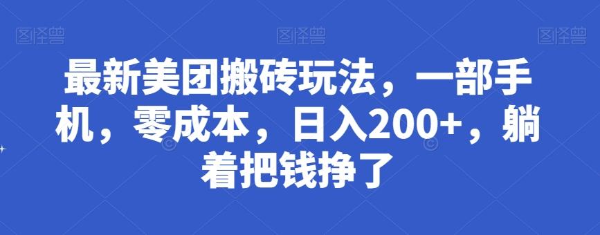 最新美团搬砖玩法,一部手机,零成本,日入200+,躺着把钱挣了-铜臭网