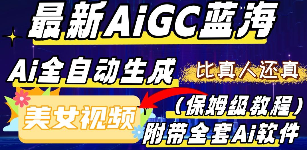 最新AIGC蓝海，AI自动生成美女跳舞视频，比真人还真。全流程教学（保姆级教程附全套AI软件）-铜臭网