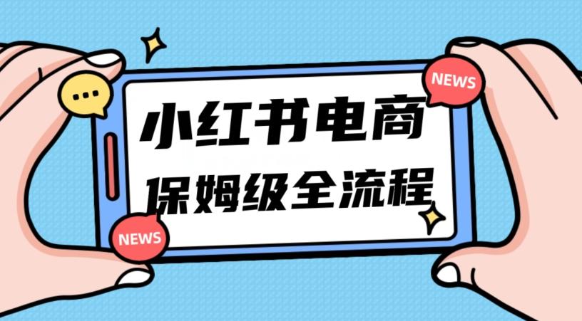月入5w小红书掘金电商，11月最新玩法，实现弯道超车三天内出单，小白新手也能快速上手-铜臭网
