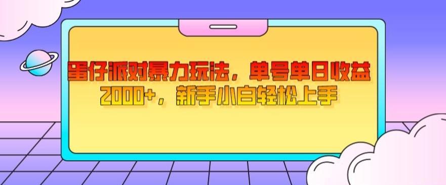 蛋仔派对暴力玩法,单号单日收益2000+,新手小白轻松上手
