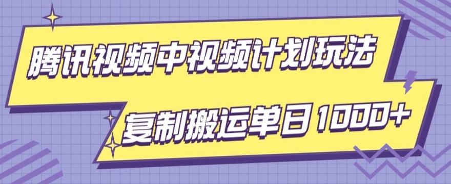 腾讯视频中视频计划项目玩法,简单搬运复制可刷爆流量,轻松单日收益1000+
