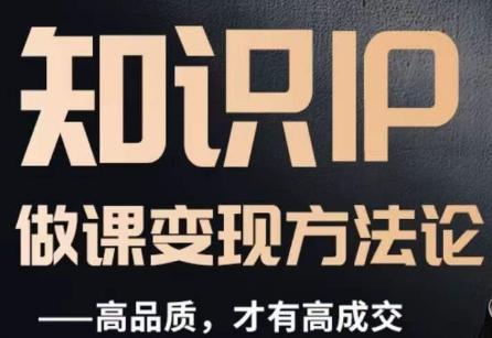 怎么做一门品质好课，知识IP做课变现方法论，高品质，才有好成交-铜臭网