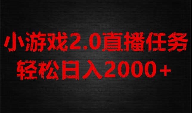 游戏直播2.0新玩法，单账号每日入1800+，不露脸直播，小白轻松上手【揭秘】-铜臭网