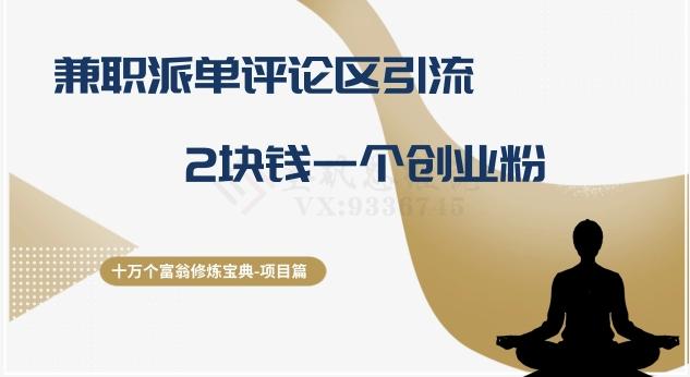 十万个富翁修炼宝典之11.兼职派单评论区引流，2块钱一个创业粉-铜臭网