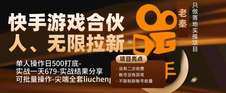 快手游戏合伙人、无限拉新、单人操作日500打底-可批量操作-实战一天679-铜臭网