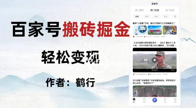 百家号掘金项目玩法，无脑搬运可批量操作，单日收益500+-铜臭网