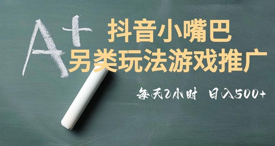 市面收费2980元抖音小嘴巴游戏推广的另类玩法，低投入，收益高，操作简单，人人可做【揭秘】-铜臭网