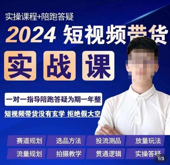 果哥·2024短视频带货实操课，​赛道规划/选品方法/投流测品/放量玩法/流量规划/拍摄教学-铜臭网