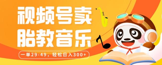 视频号卖胎教音乐，作品制作简单，一单29-49，轻松日入300-铜臭网