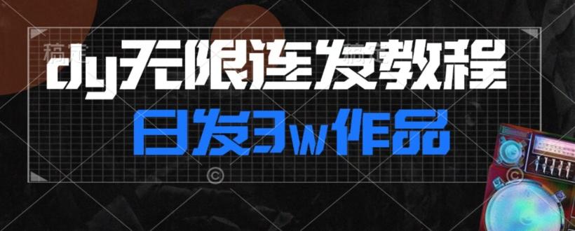 首发dy无限连发连怼来了，日发3w作品涨粉30w【仅揭秘】-铜臭网