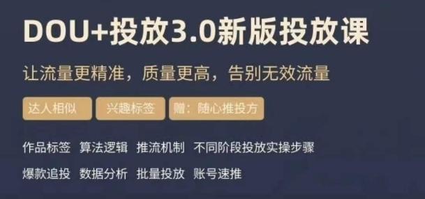 dou+豆荚投放实操课3.0新版，让流量更精准，质量更高，告别无效流量-铜臭网