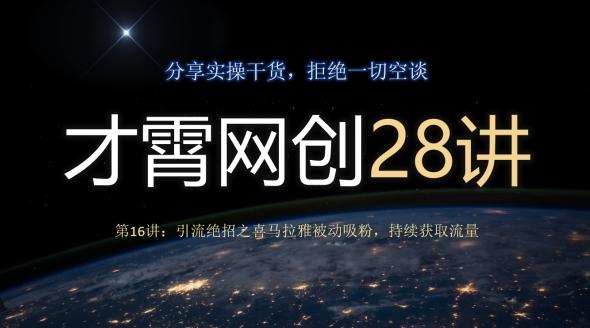 才霄网创28讲第16讲：引流绝招之喜马拉雅被动吸粉，持续获取流量-铜臭网