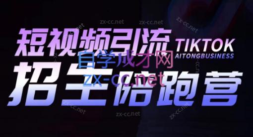 吴天老师·短视频引流招生陪跑营-铜臭网