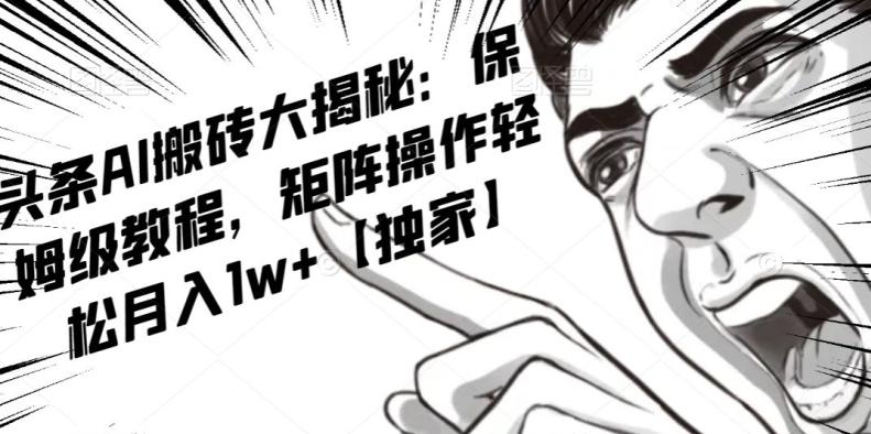 AI写作红利项目，头条号流量主矩阵，轻松日入300+工作室月入5W【揭秘】-铜臭网