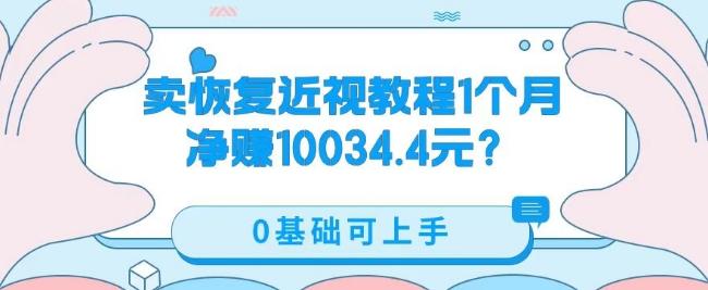 卖恢复近视教程1单59.9，1个月净赚10034.4元？0基础可上手-铜臭网