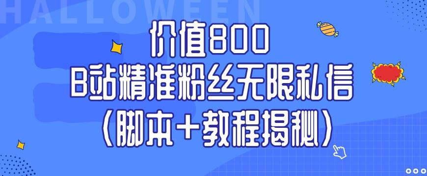 价值800 B站精准粉丝无限私信（脚本+教程揭秘）-铜臭网