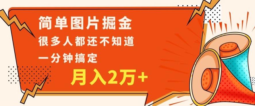 利用图片掘金,月入2万+,0基础也可以操作,一分钟搞定-铜臭网