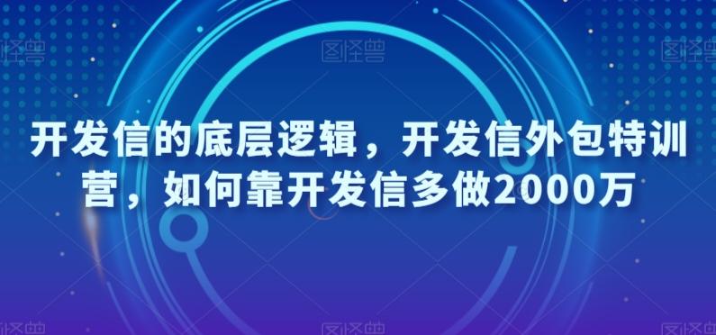 开发信的底层逻辑，开发信外包特训营，如何靠开发信多做2000万-铜臭网