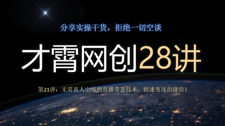 才霄网创28讲第21讲：无需真人出境的直播带货技术，快速变现的捷径！-铜臭网