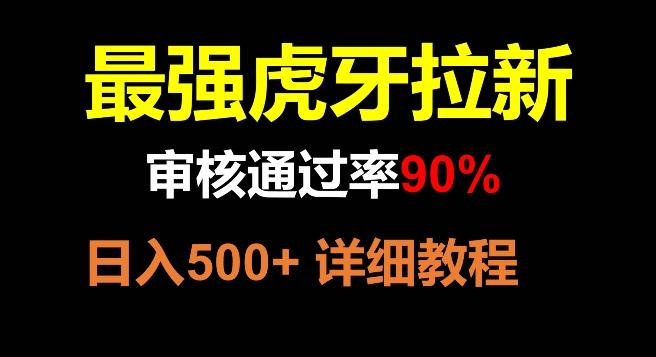 虎牙拉新，审核通过率90%，最强玩法，日入500+-铜臭网