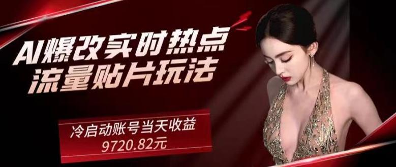 AI爆改实时热点流量贴片玩法，冷启动账号当天收益9720.82元-铜臭网