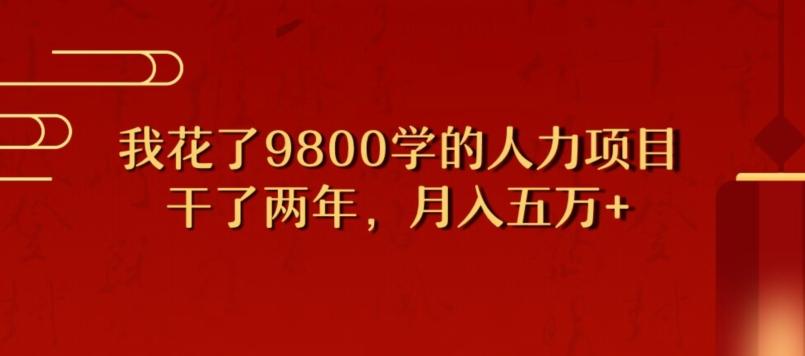 我花了9800学习，干了两年赚了70万的人力项目-铜臭网