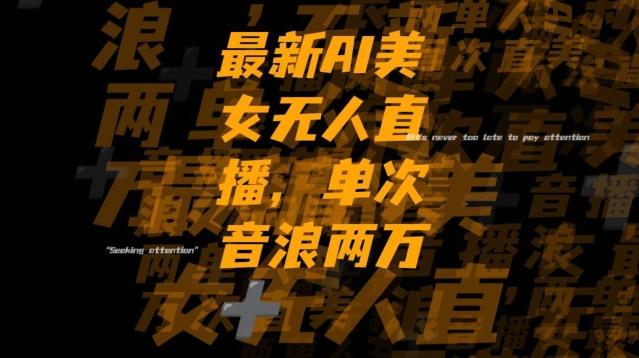 最新AI美女无人直播，单次直播2w+音浪，流量多就可以不怕没米赚【揭秘】-铜臭网
