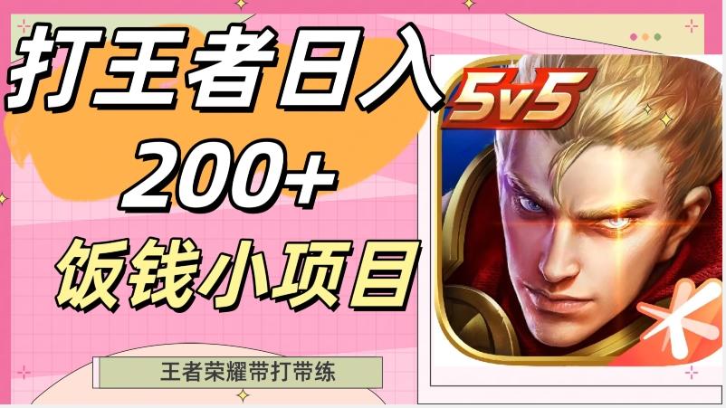 打王者日入200+，饭钱小项目，王者荣耀带打带练-铜臭网