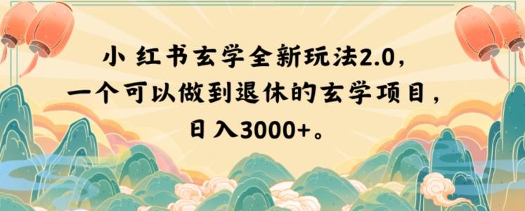 小红书玄学全新玩法2.0，一个可以做到退休的玄学项目，日入3000+【揭秘】-铜臭网