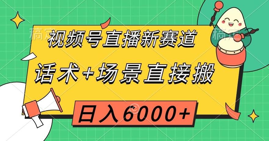 视频号直播新赛道，话术+场景直接搬，日入6000+【揭秘】-铜臭网