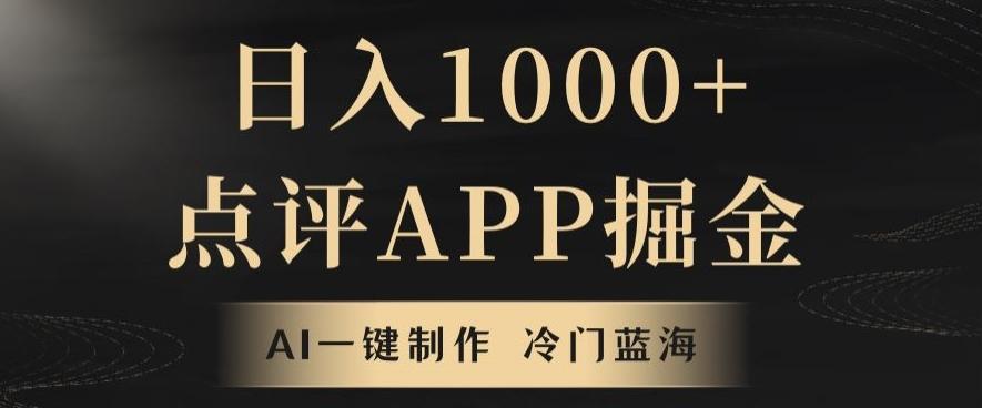 靠AI一键制作，无脑搬运，日入1000+的点评APP掘金，超冷门蓝海赛道-铜臭网