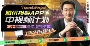 冷门项目，腾讯视频中视频计划，AI一键制作，刷爆流量分成，日收益2000+【揭秘】-铜臭网