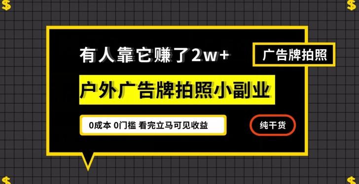 有人靠它赚了2w+，户外广告牌拍照小副业，有手机就能做-铜臭网