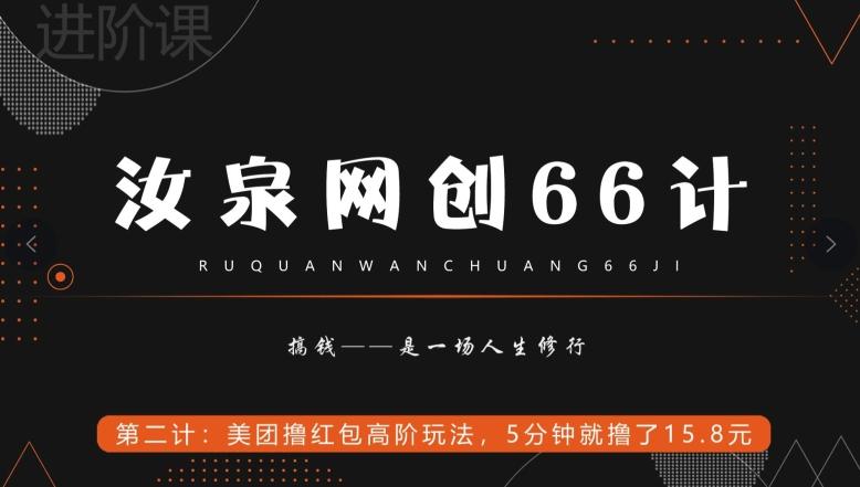 汝泉网创66计之第2计：美团撸红包高阶玩法，5分钟就撸了15块8-铜臭网