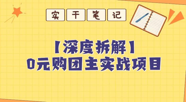 【深度拆解】0元购团主实战教学，适合自用，带人做-铜臭网