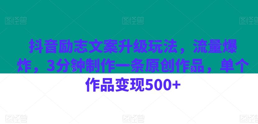 抖音励志文案升级玩法，流量爆炸，3分钟制作一条原创作品，单个作品变现500+-铜臭网