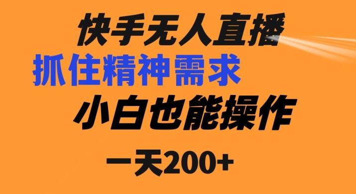 快手无人直播民间故事另类玩法，抓住了精神需求，轻松日入200+-铜臭网