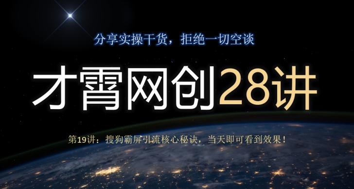 才霄网创28讲第19讲：搜狗霸屏引流核心秘诀，当天即可看到效果！-铜臭网