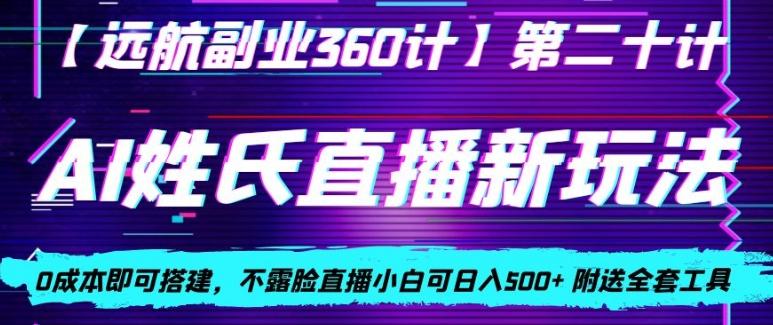 AI姓氏直播新玩法，0成本即可搭建，不露脸直播小白可日入500+-铜臭网