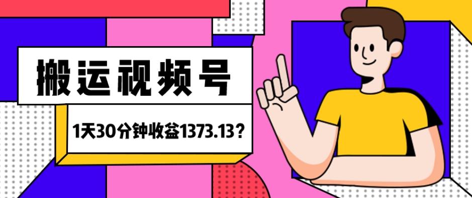 我这朋友傻瓜式搬运视频号，1天30分钟收益1373.13？-铜臭网