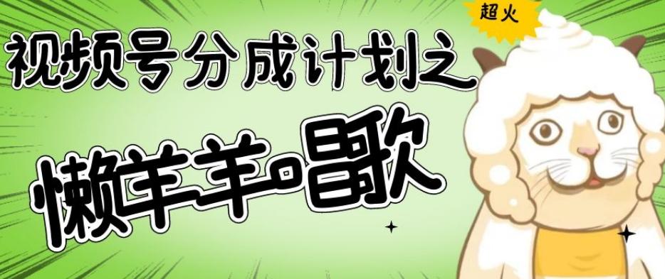 视频号分成计划之懒羊羊唱歌，羊村的羊唱歌号爆火，操作简单，收益轻松破千【揭秘】-铜臭网