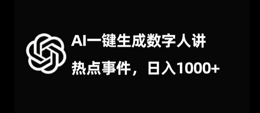 流量密码，AI生成数字人讲热点事件，日入1000+【揭秘】-铜臭网