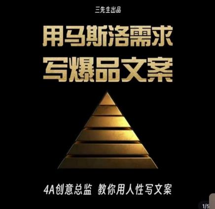 三先生·用马斯洛需求写爆品文案，4A创意总监教你用人性写文案-铜臭网