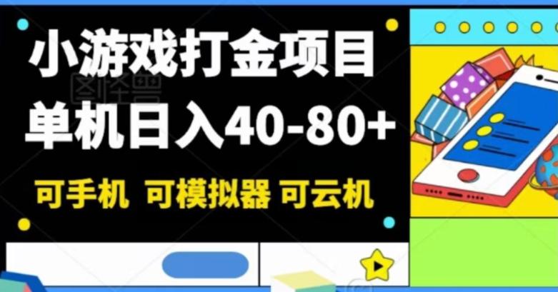 小游戏打金项目，单机日入40-80+，可手机可模拟器可云机-铜臭网